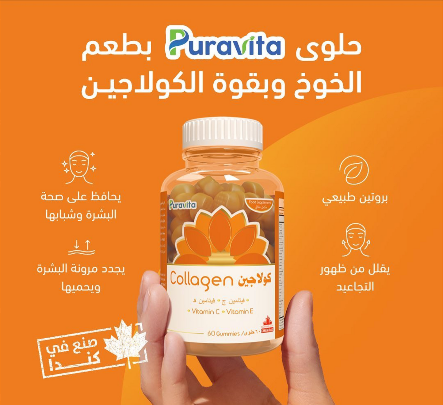 PURAVITA, Collagen Gummies، for healthy skin, vitamin C , vitamin E, 60 Gummies  بورافيتا حلوى الكولاجين البحري لصحة البشرة ومرونة العظام والمفاصل